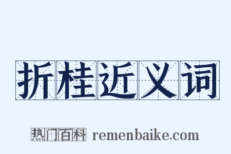 折桂近义词是什么意思的图片